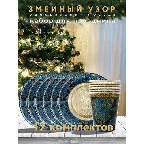 фото Набор бумажной одноразовой посуды для праздника nd play / змеиный узор-1 (стакан, тарелка 18 см, по 12 шт.)