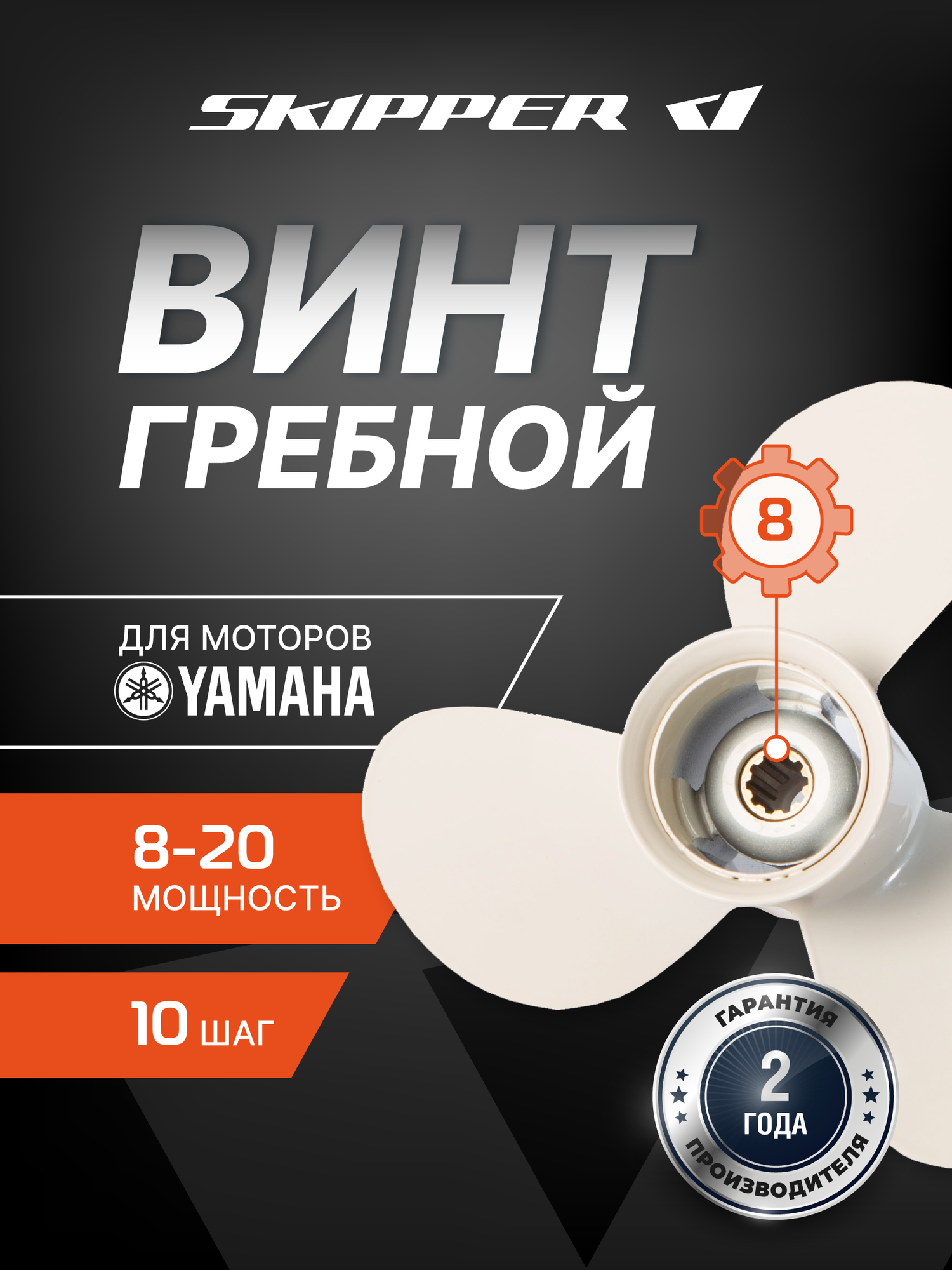 Гребной винт Skipper для Yamaha 8-20HP, алюминиевый, диаметр 9 1/4", шаг 10", 3 лопасти