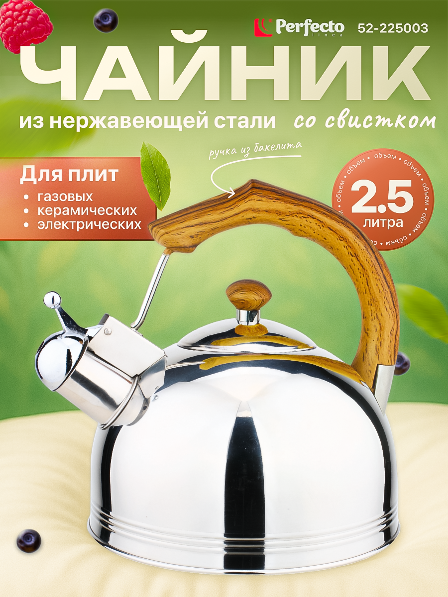 Чайник со свистком PERFECTO LINEA Kenyan Sunrise 2.5 л (52-225003)