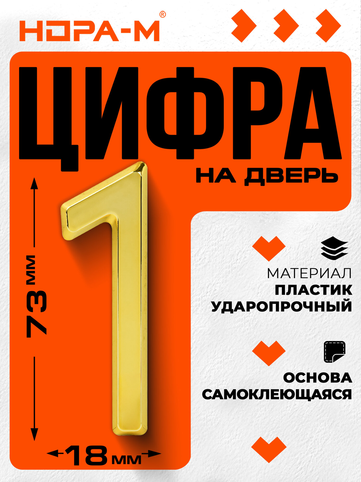 Цифра дверная 