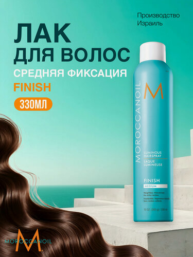 Изображение товара Moroccanoil Лак для волос Luminous, средняя фиксация, с эффектом блеска, 330 мл