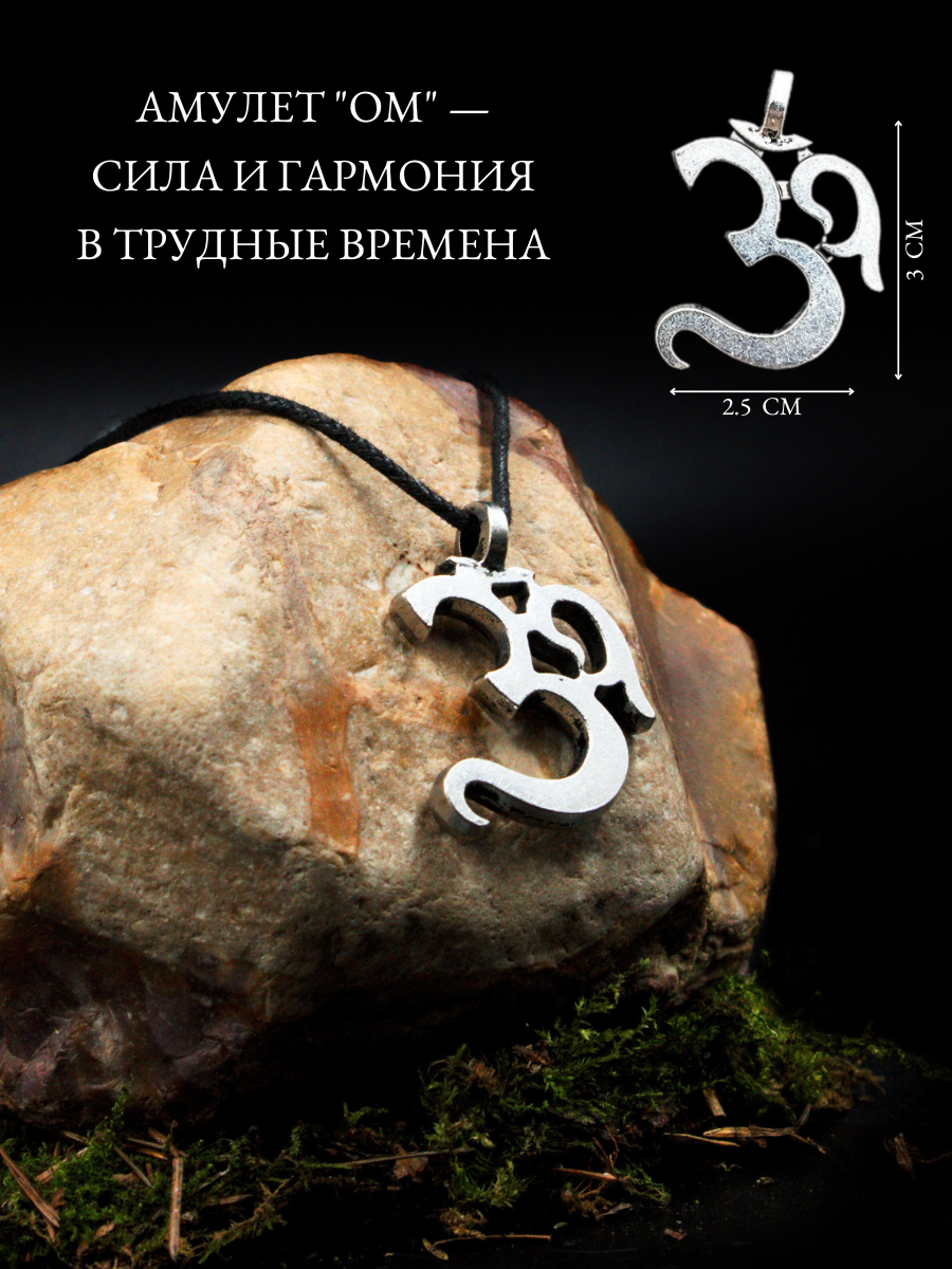 Амулет Ом, для гармонии и медитации, для духовных практик, ручная работа — фото 1
