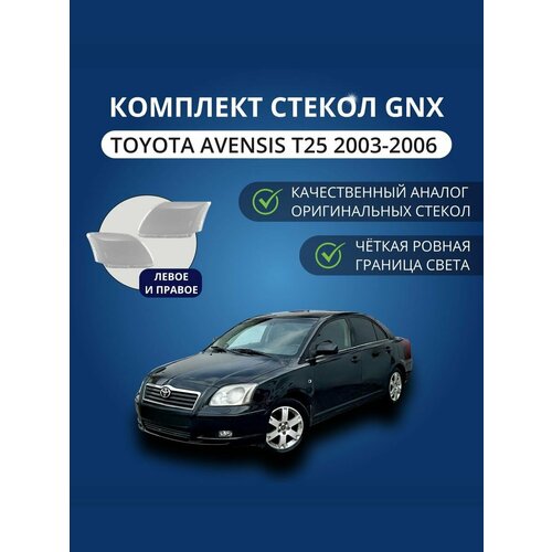 фото Стекла фар gnx для toyota avensis t25 (2003-2006), комплект, поликарбонат