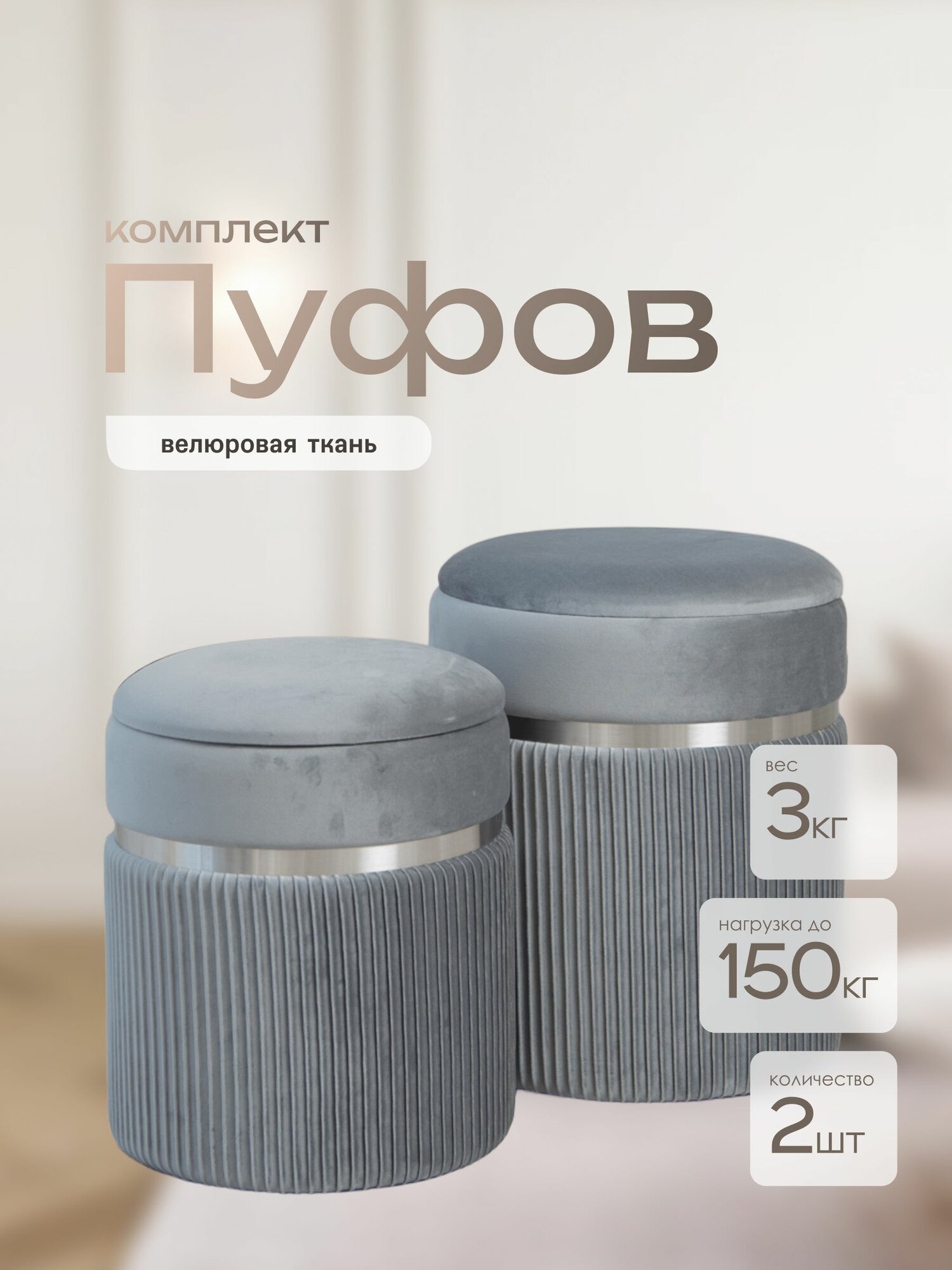 Комплект из двух пуфов Laavi Home Личи, пуфики в прихожую, спальню, велюр, серый