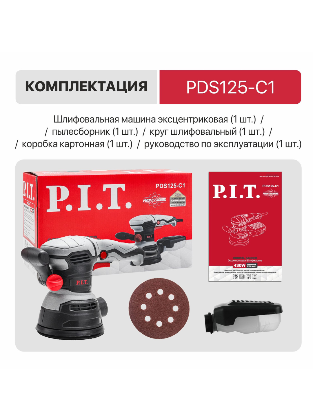 Шлифмашина эксцентриковая PIT PDS125-C1, мощность 430 Вт, диаметр 125мм — фото 1