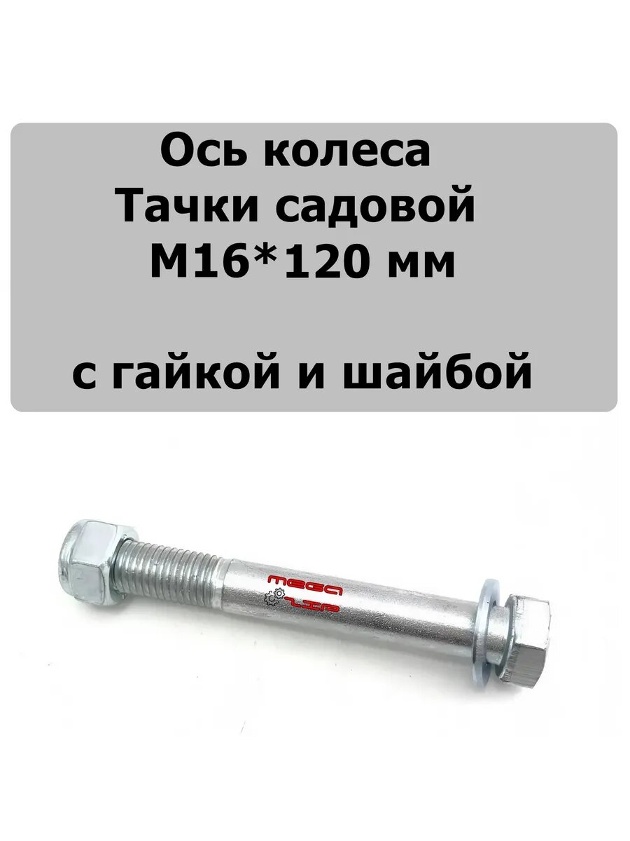 Ось колеса тачки садовой М16*120 мм с гайкой и шайбой