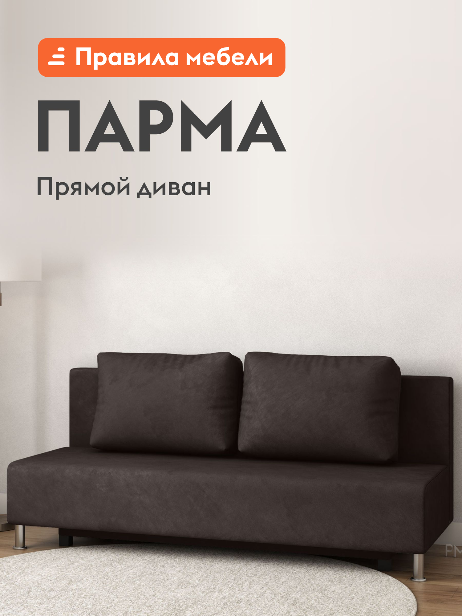 Диван кровать прямой Парма раскладной, еврокнижка, с ящиком для белья, 130х195 см спальное место, Шоколад велюр
