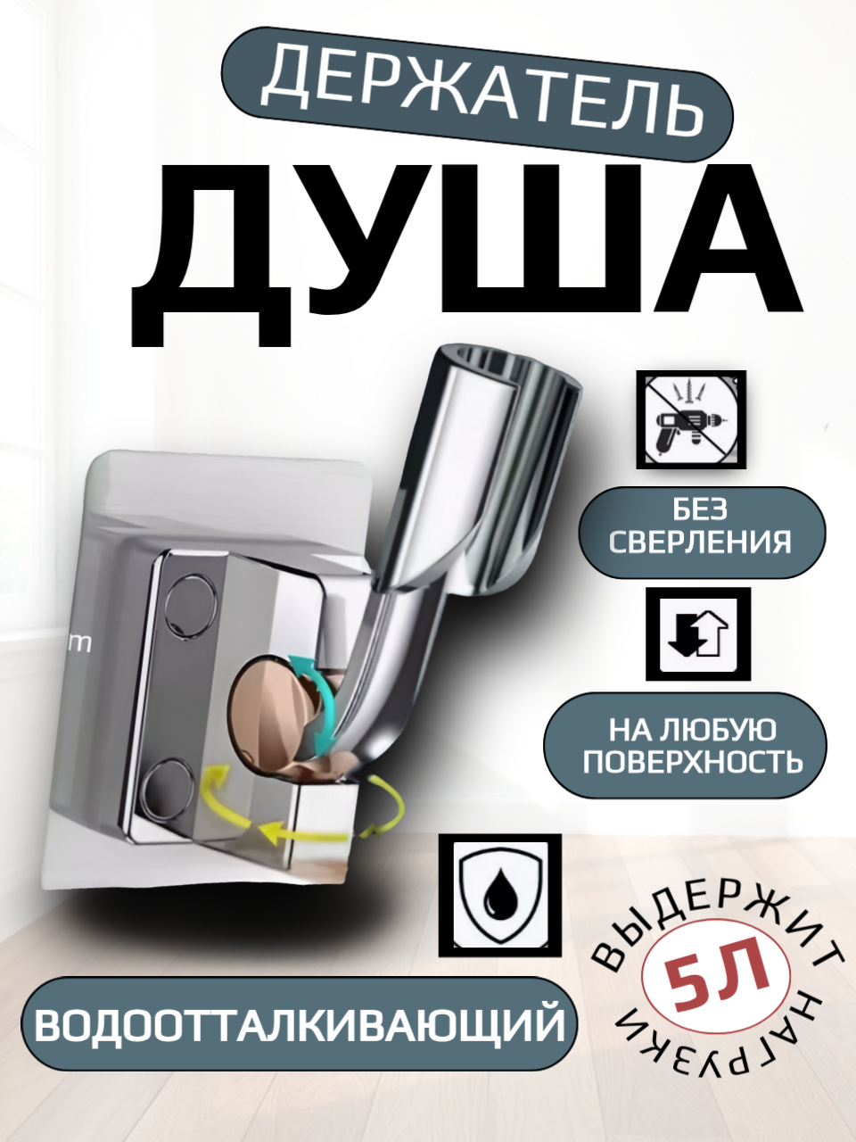 Держатель лейки душа, металл, хромированный, усиленный, поворотный, без сверления