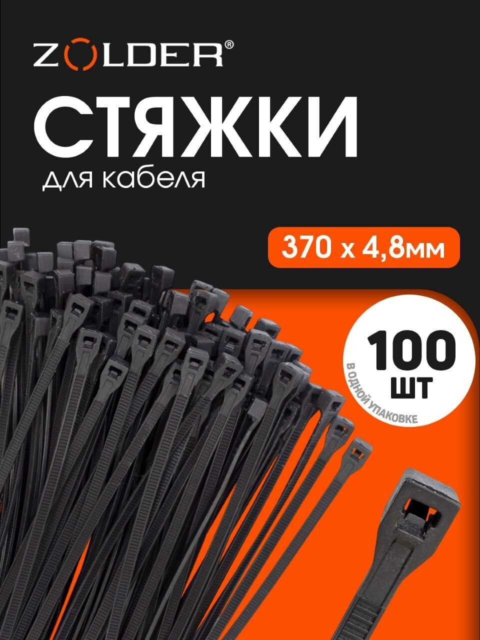 Стяжка кабельная (хомут стяжной пластиковый) ZOLDER 370х4,8мм, нейлон, черная (100 шт.)