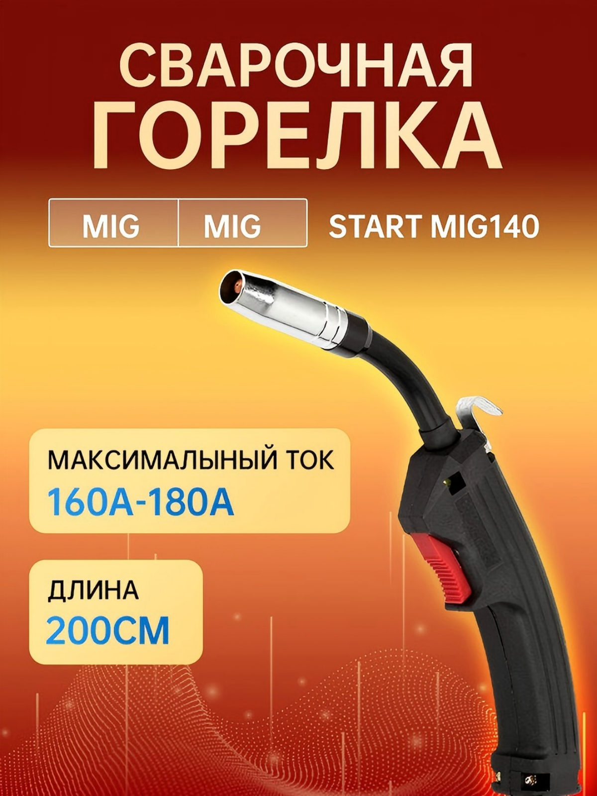 Горелка сварочная WG-150P для MIG/MAG сварки 180А 20м без евроразъёма
