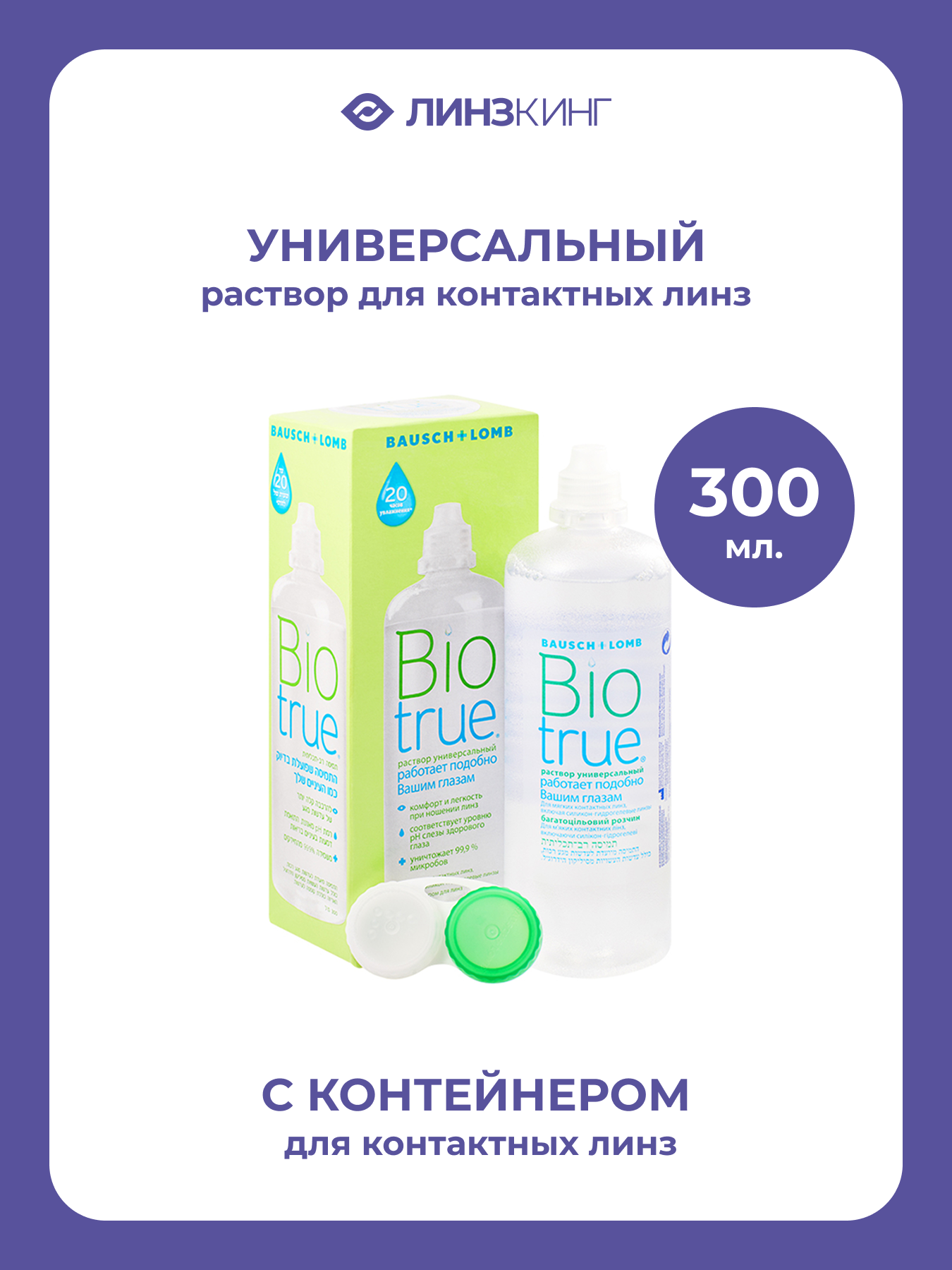 Раствор для контактных линз универсальный BAUSCH&LOMB BioTrue 300 мл (+контейнер)