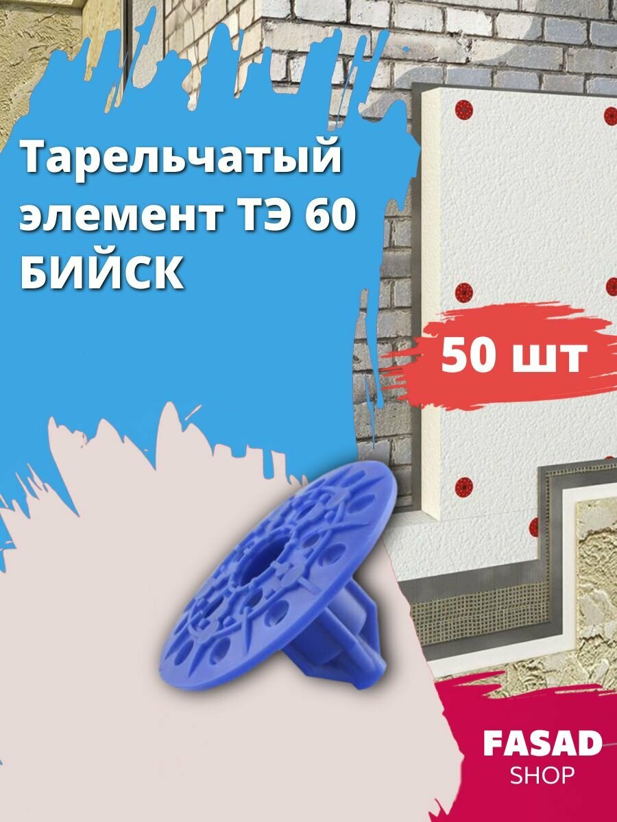 Тарельчатые элементы БЗС ТЭ 60 для теплоизоляции синий 50 штук