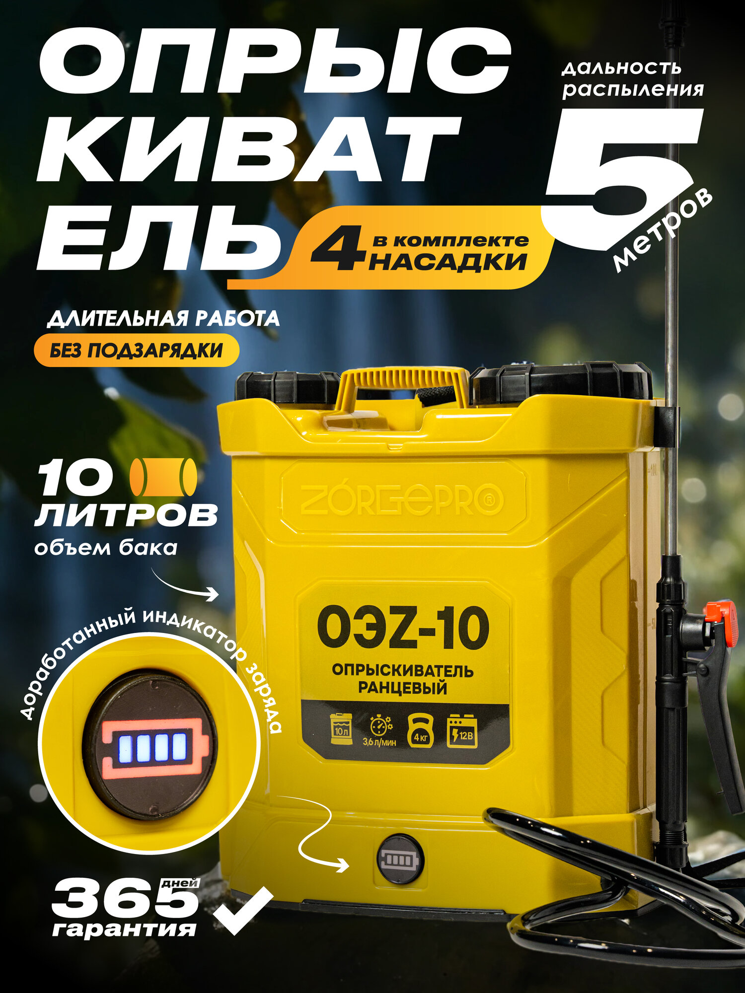 Опрыскиватель аккумуляторный ZORGEPRO OZ-10Л, 10 л, телескопическая штанга, 4 насадки