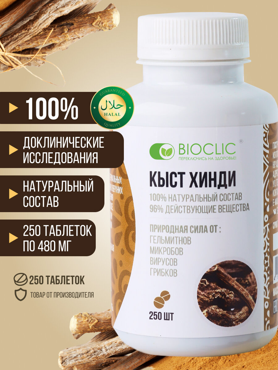Таблетки кыст хинди BIOCLIC 150 шт, для иммунитета, противовирусное, антипаразитарное действие