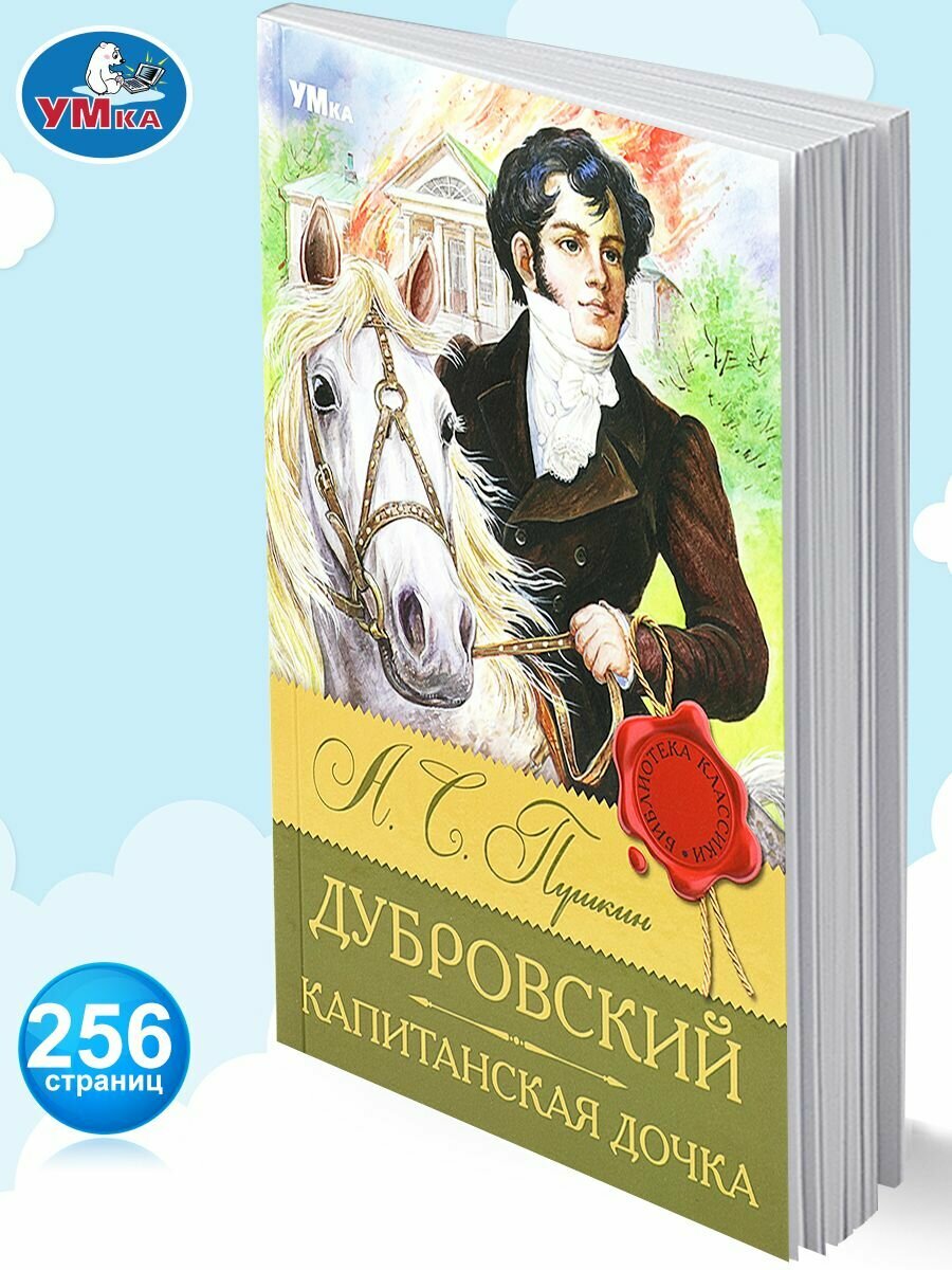 Книга для детей Капитанская дочка А. С. Пушкин Умка / детская литература для чтения