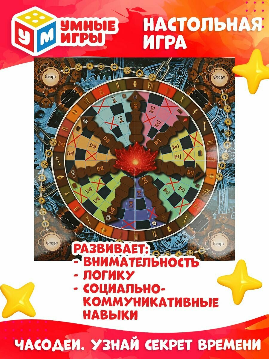 Настольная игра для детей Часодеи. Узнай секрет времени Умные игры — фото 1
