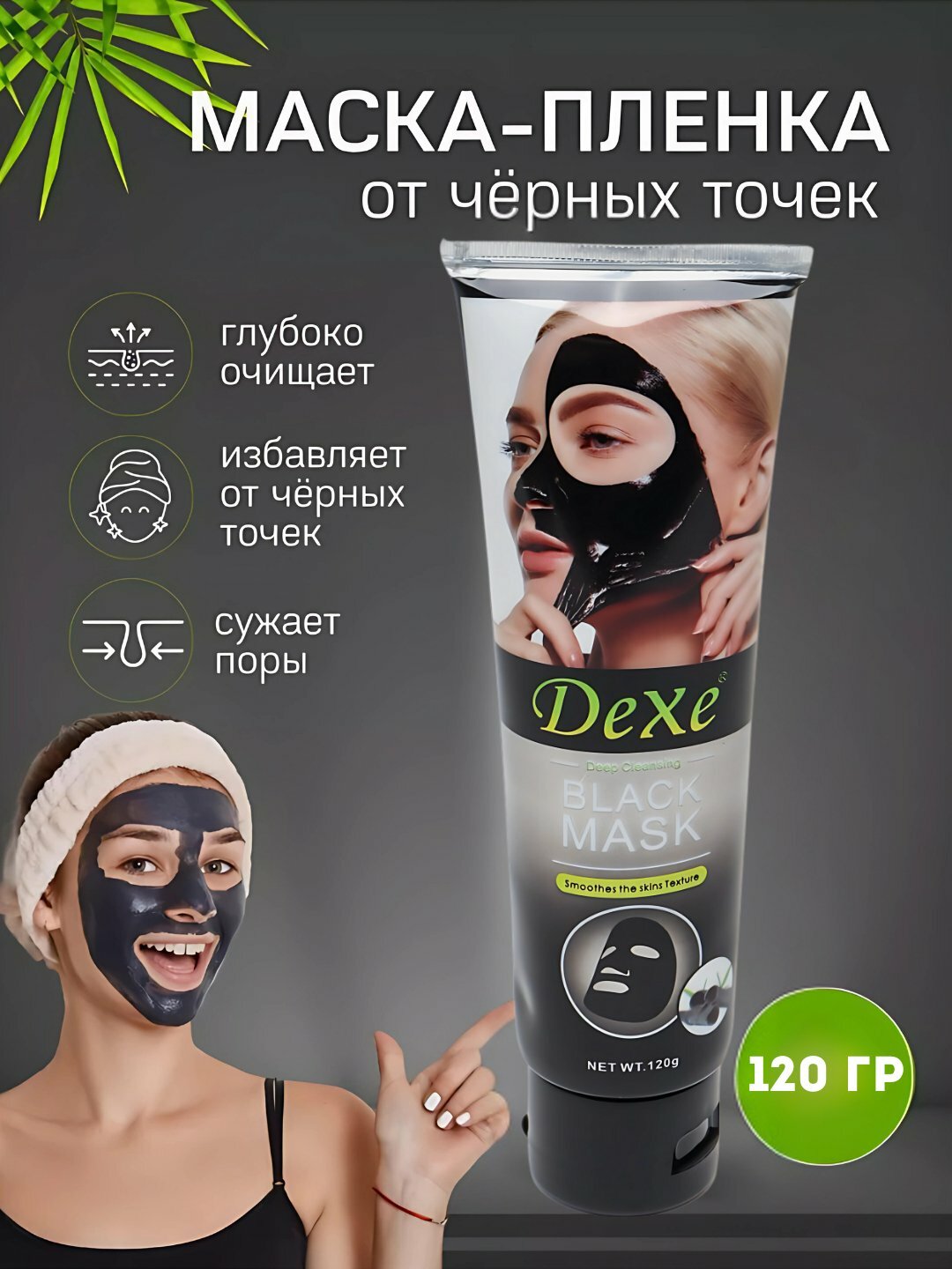 Dexe Black Mask 120 г — очищающая угольная маска-плёнка Подходит для жирной и комбинированной кожи.
