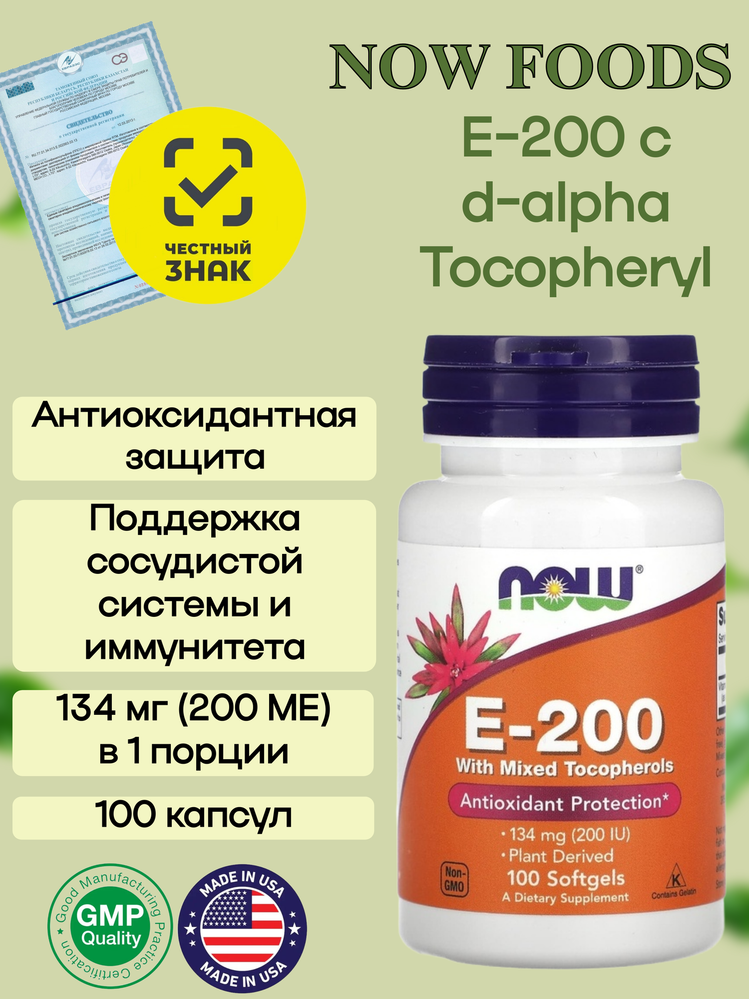 Витамин Е 200 МЕ 134 мг NOW Foods 100 гелевых капсул антиоксидант диальфа токоферол ацетат