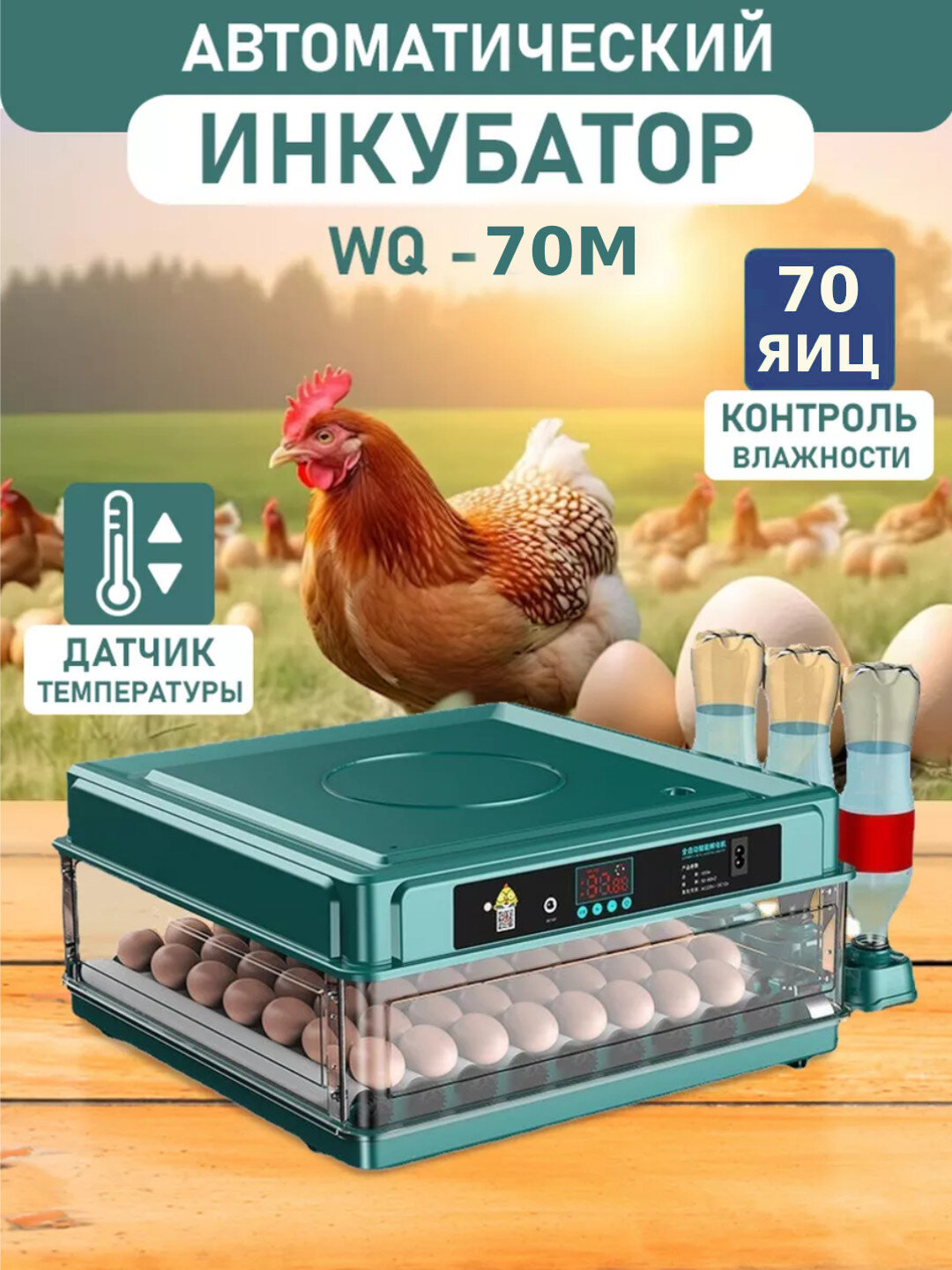 Умный инкубатор для яиц 70, автоматический, с переворотом, контроль температуры