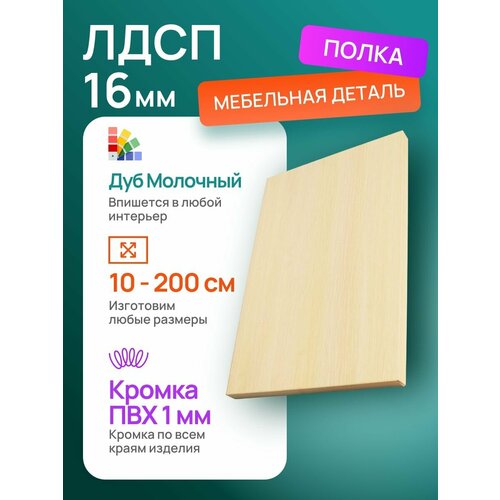 ЛДСП Полка мебельный щит 500600 с кромкой Дуб Молочный 16 мм 2250₽