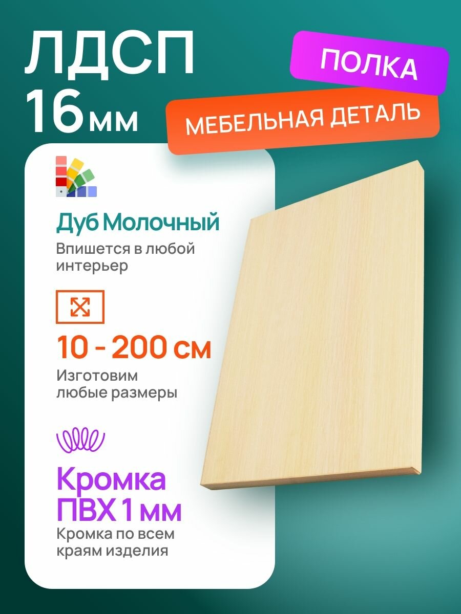 ЛДСП Полка мебельный щит 480*310 с кромкой Дуб Молочный 16 мм