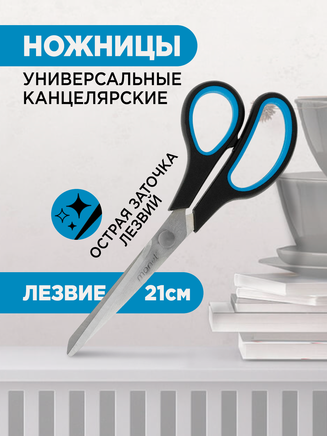 Ножницы Monet Ergonomic 2SC020, нержавеющая сталь, пластик, длина 21см