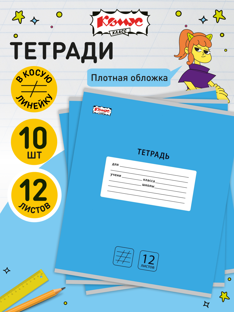Тетрадь в косую линейку Комус Класс Интенсив, 12 листов, А5, набор 10 штук, картонная обложка