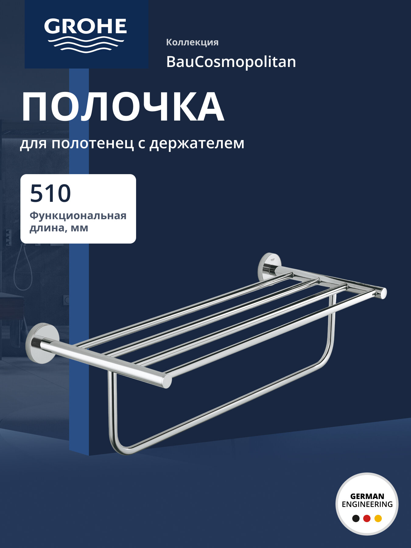 Полка для полотенец GROHE BauCosmopolitan 510 мм хром 40462001