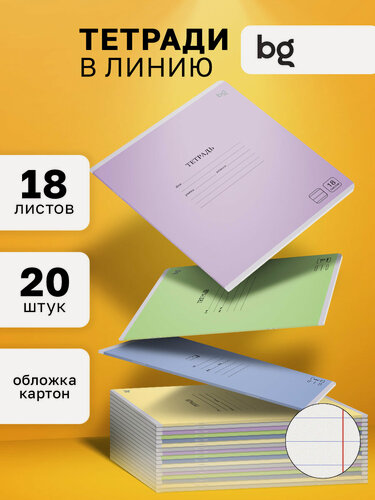 Изображение товара Тетрадь в линию 18 листов, BG, "Однотонная", картонная обложка, для школы, 20 штук, микс