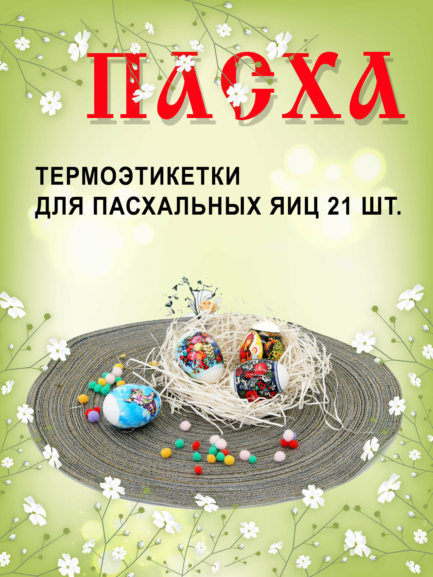Набор Пасхальный. Декоративная термоусадочная пленка на 21 яицо.