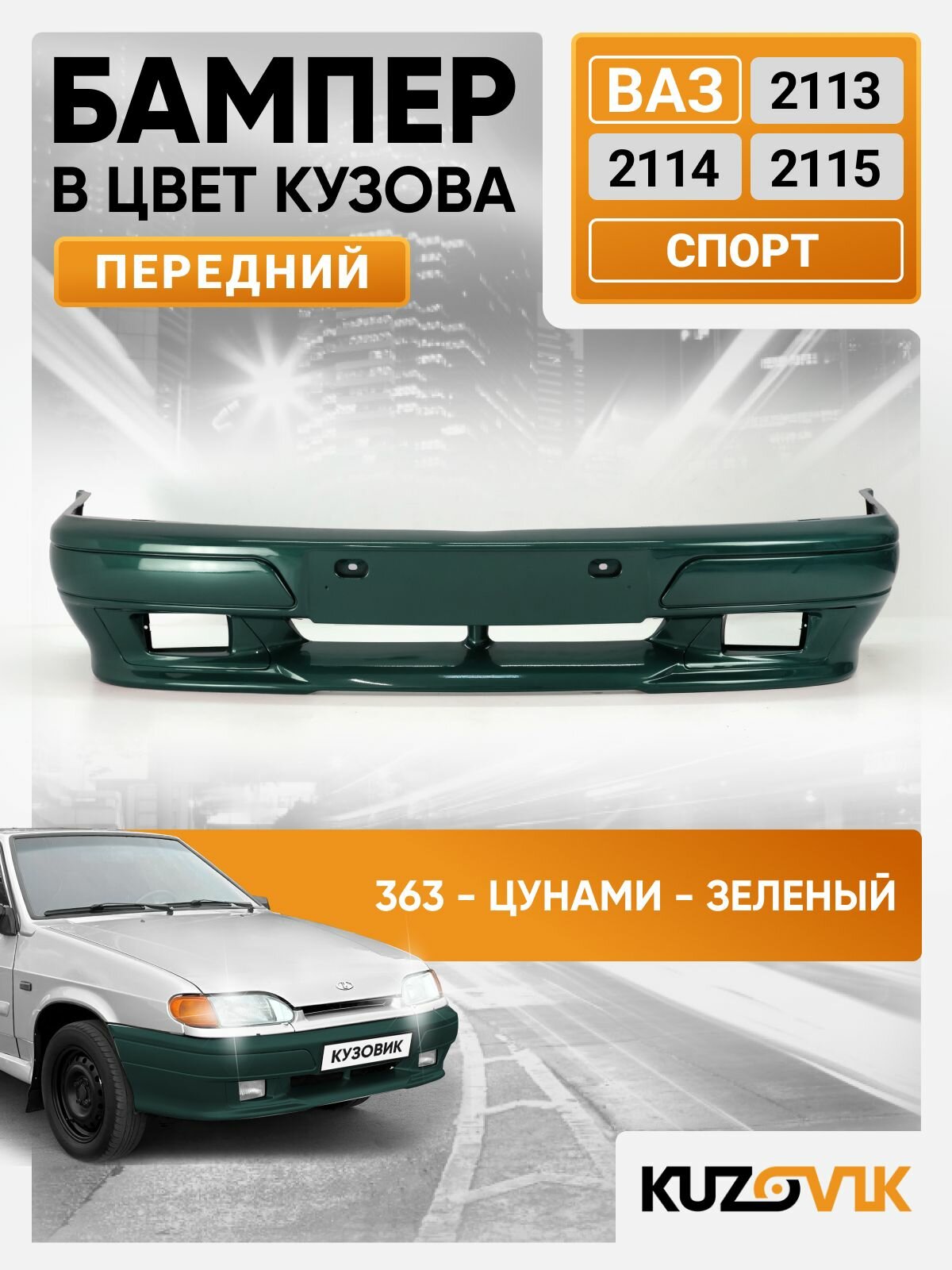 Бампер передний в цвет кузова для ВАЗ 2113, 2114, 2115 спорт люкс 363 - Цунами - Зеленый