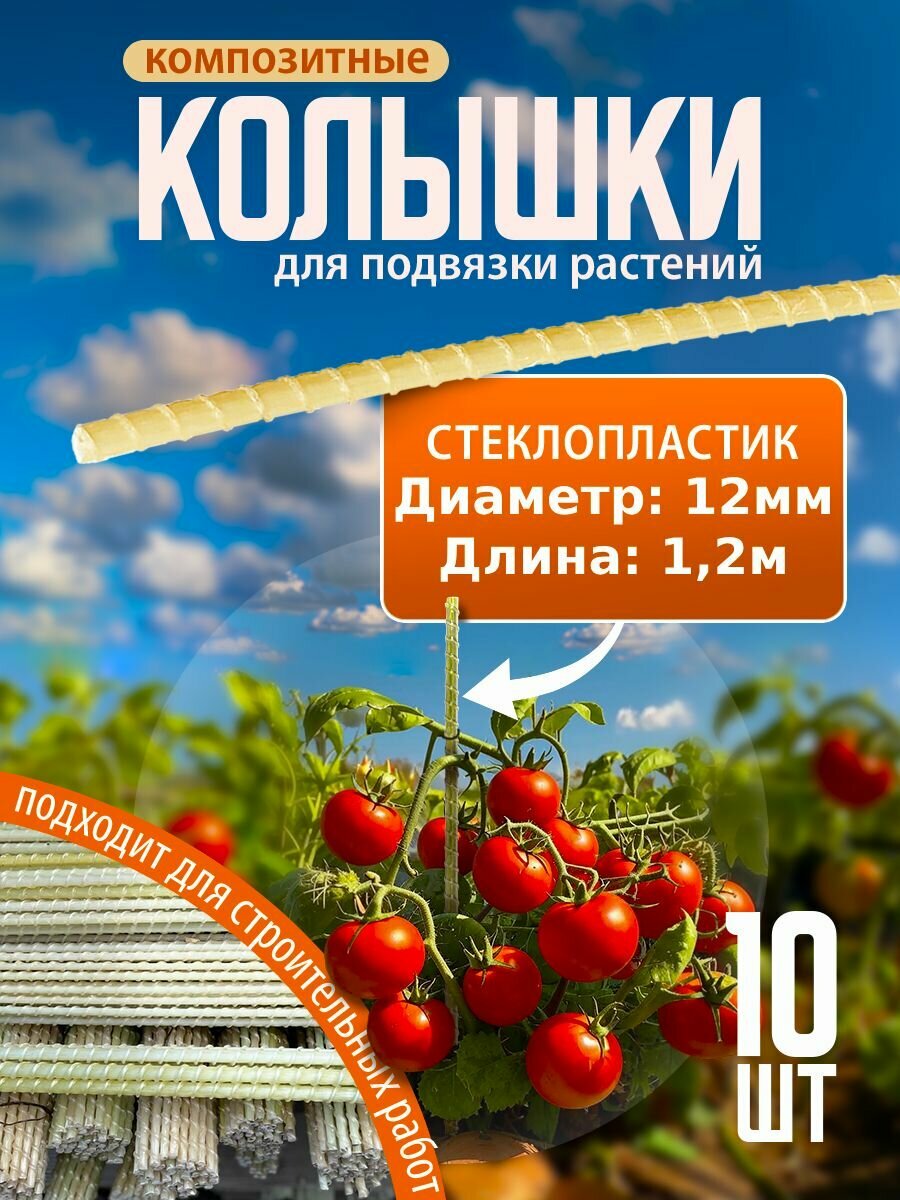 Колышки садовые для подвязывания растений опора для комнатных и садовых растений 12 м 12 мм 10 шт