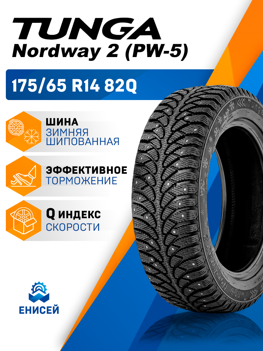 Шина Tunga Nordway-2 (PW-5) 175/65 R14 82Q шипованная