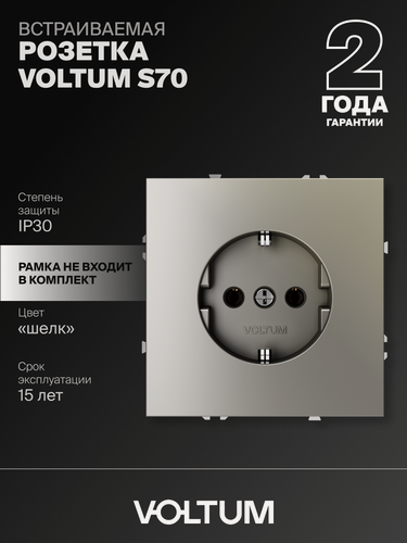 Изображение товара Розетка встраиваемая с заземлением VOLTUM S70 16А в цветe шелк VLS040104