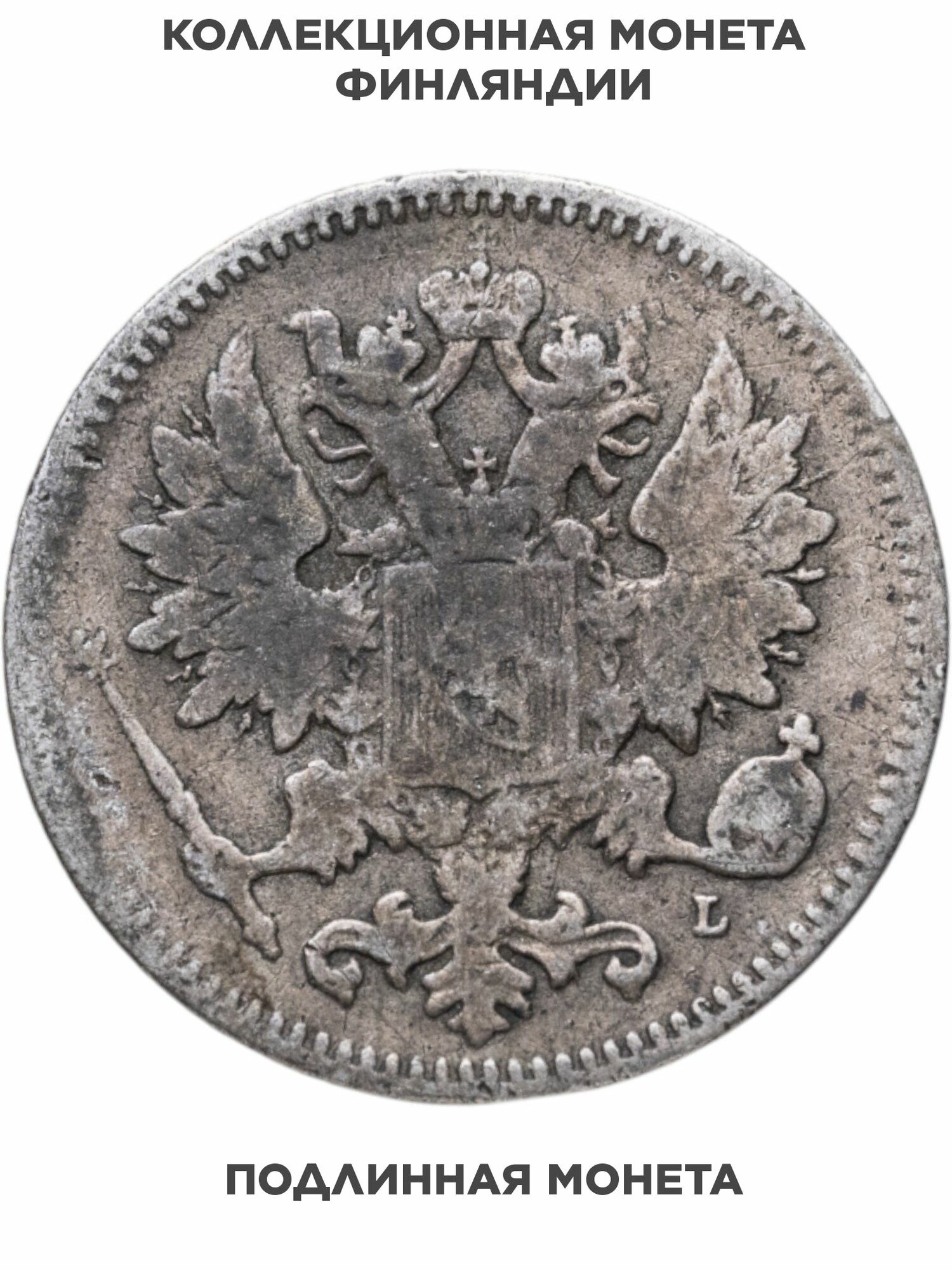 25 пенни pennia 1890 L Российская Финляндия, Серебро 750, в сохранности VF