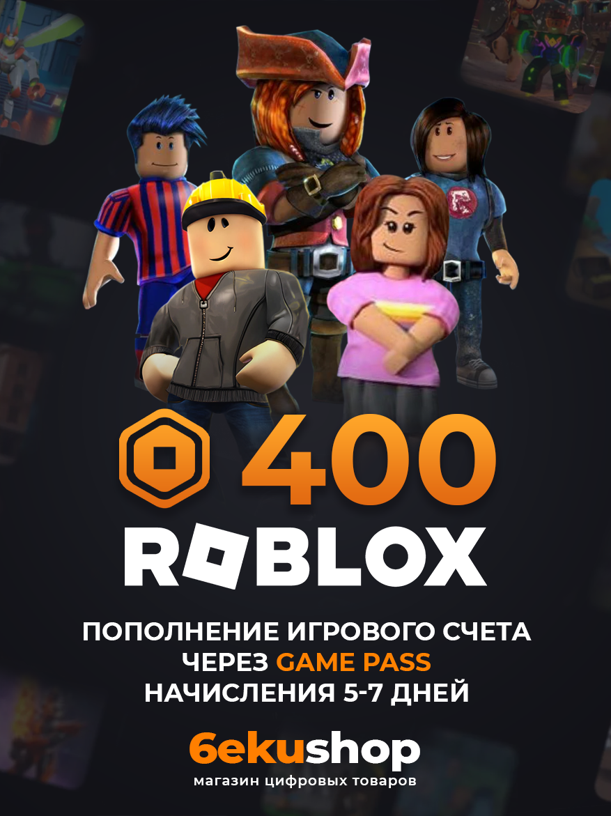 Пополнение счета Roblox на 400 Robux / Не код / Начисление происходит 5-7дн. через Game Pass / Роблокс Робакс Робукс