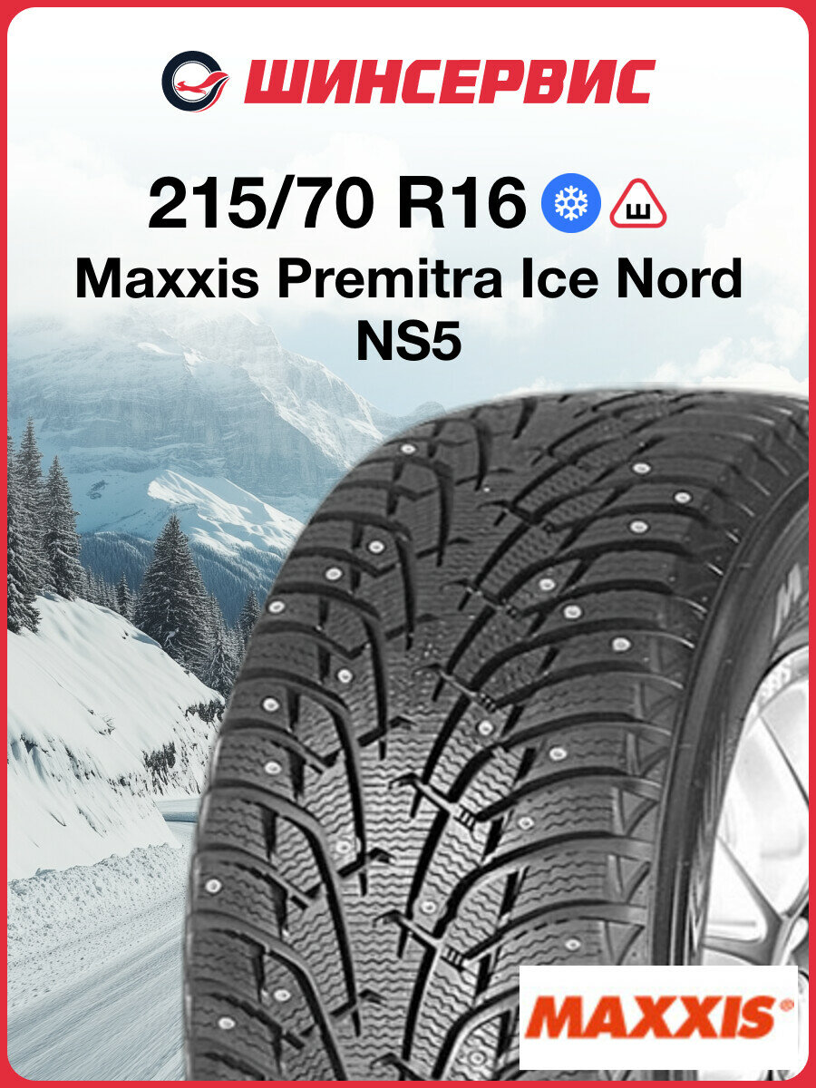 Зимняя шипованная шина Maxxis Premitra Ice Nord NS5 215/70 R16 100T
