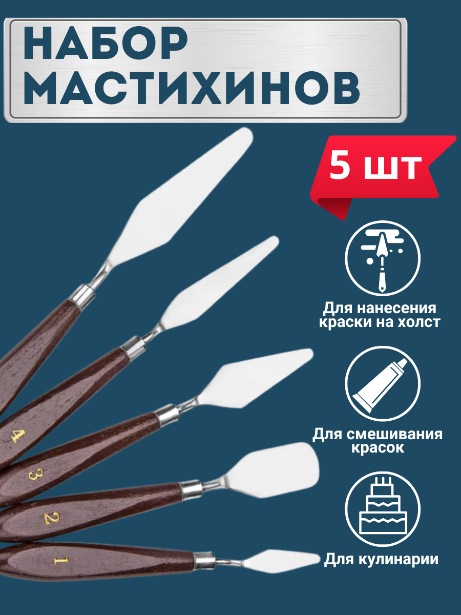 Набор художественных мастихинов, шпатель кондитерский