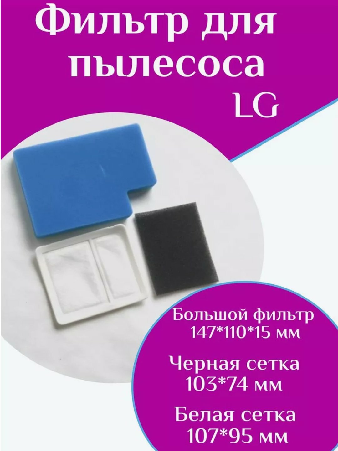Комплект фильтров к пылесосам LG