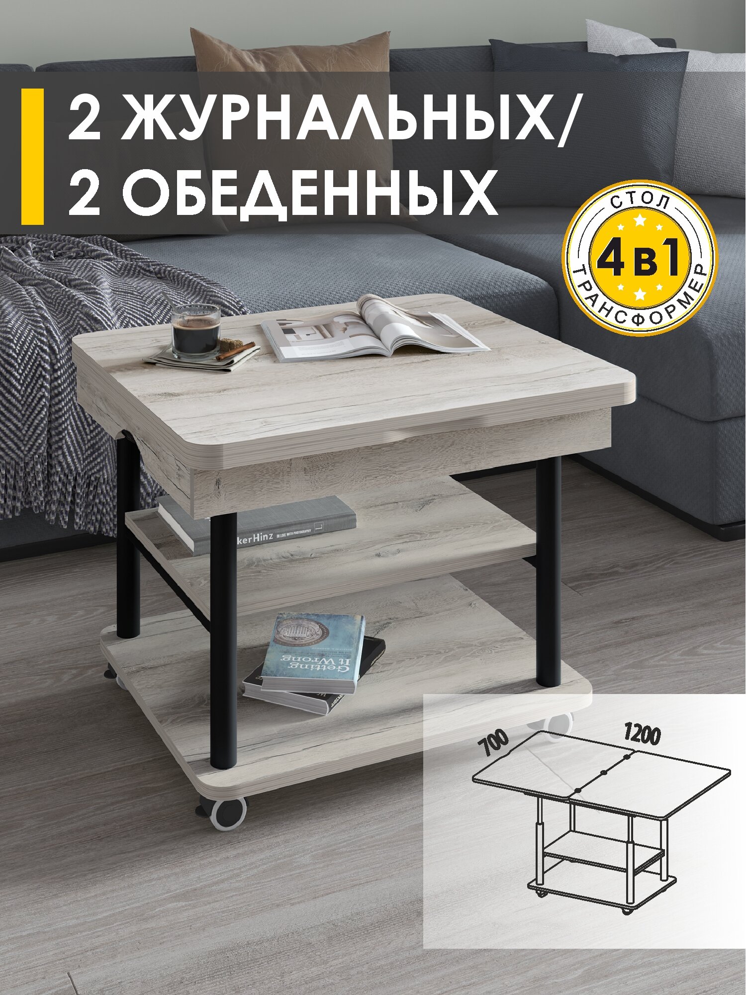 Журнальный стол-трансформер Рим 10.2 (04) Дуб Канадский/Черный, 77х60х53 см