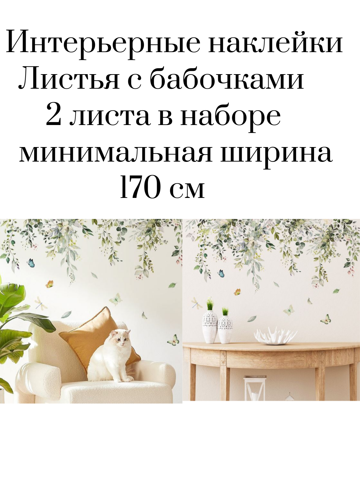 Интерьерные наклейки набор из 2-х штук Листья для стен мебели декоративные