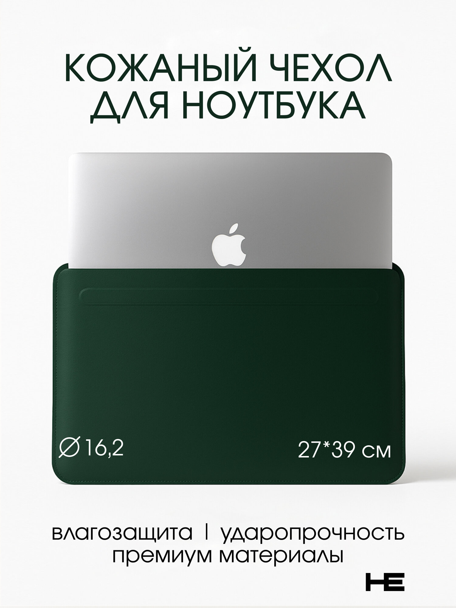 Чехол кожаный для ноутбука 15 / 16.2 дюймов, с магнитной застежкой Тёмно-зелёный