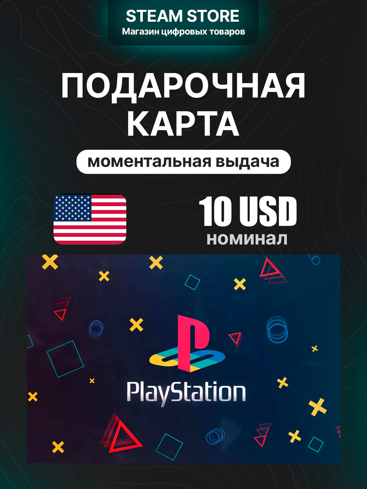 Подарочная карта оплаты $10 PlayStation®Store Wallet на 10.0 $ | США | оригинальный код