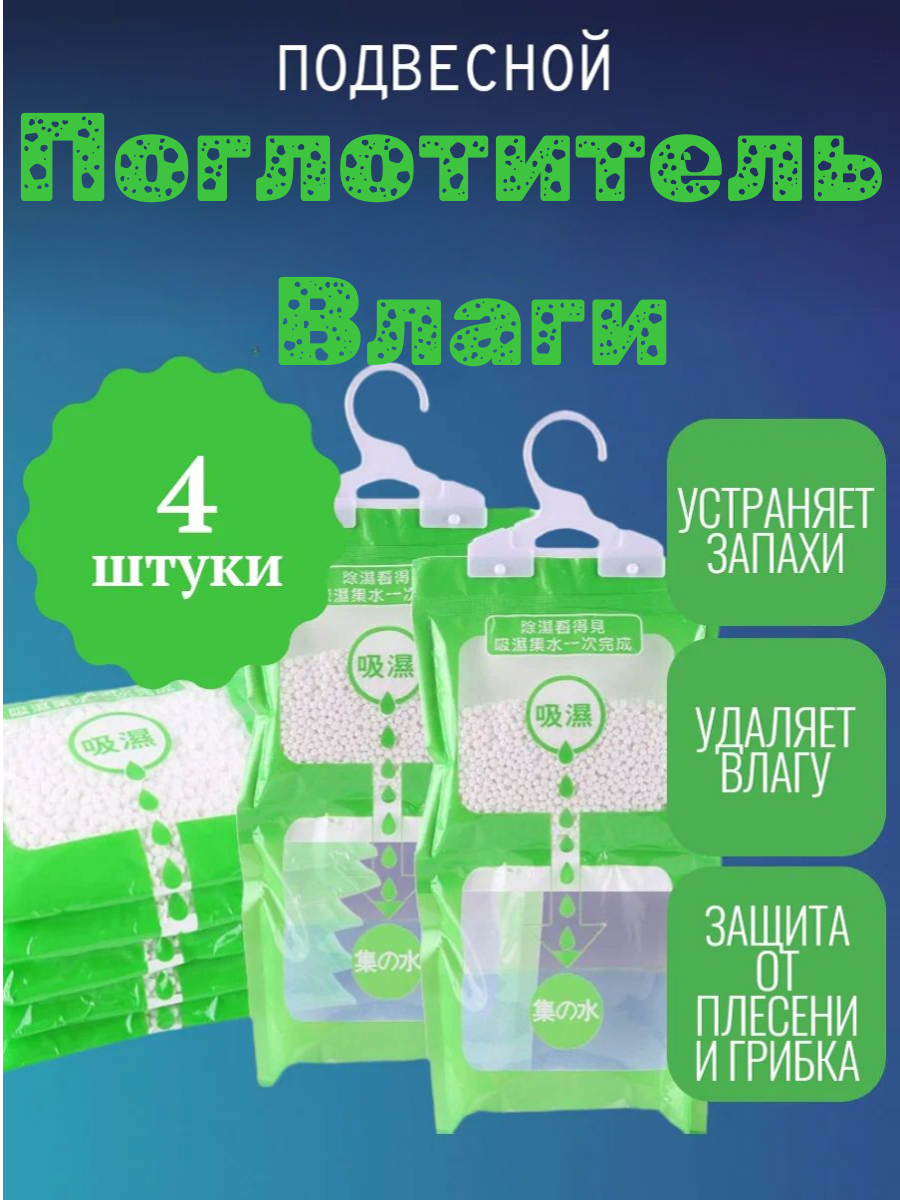 Поглотитель влаги, для дома, против плесени, удаление запахов