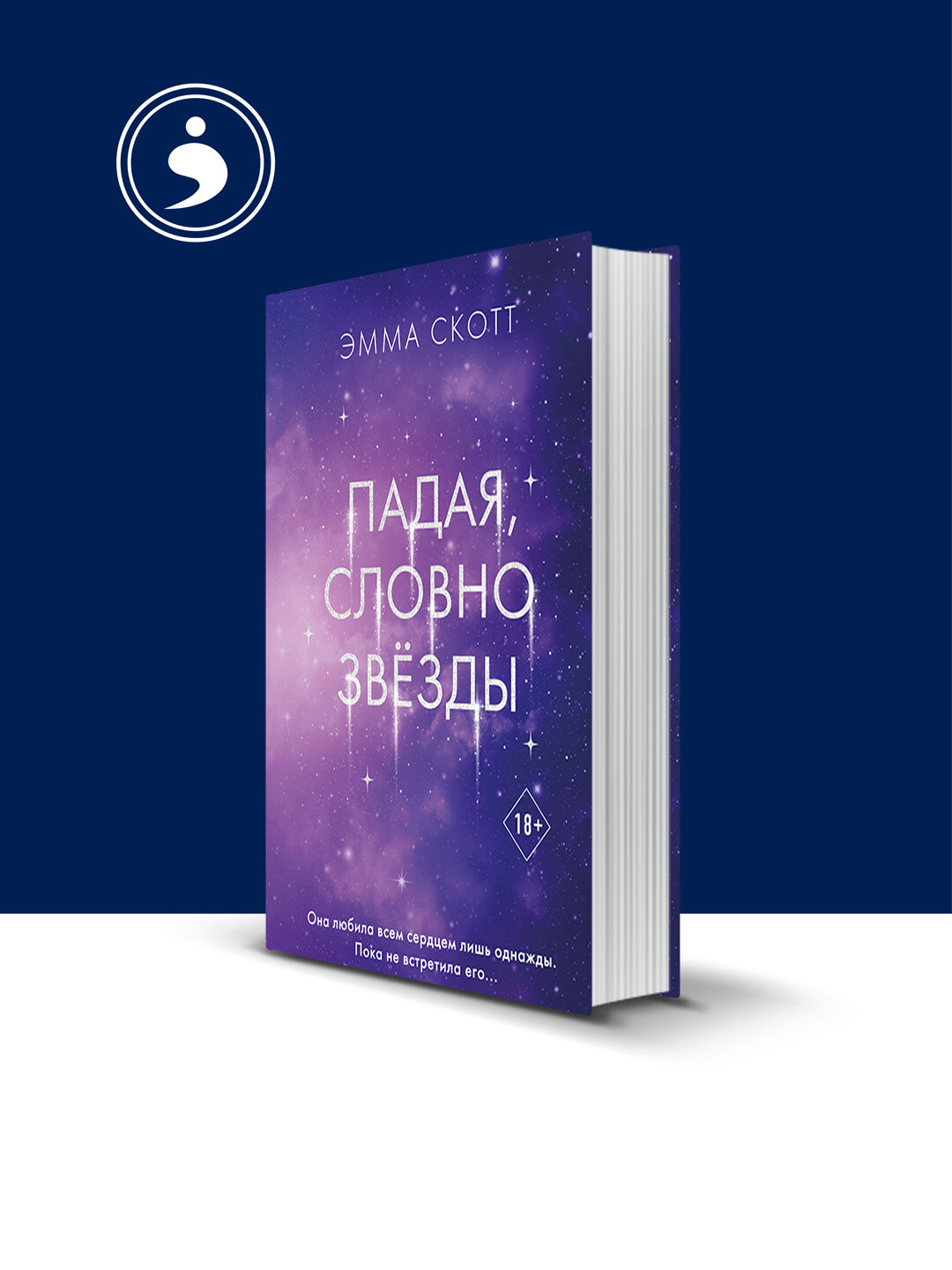 Книга "Падая, словно звёзды" автор Эмма Скотт зарубежная литература