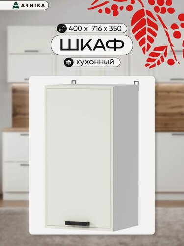 Изображение товара ARNIKA Кухонный модуль, шкаф навесной, 40см, молочный МДФ