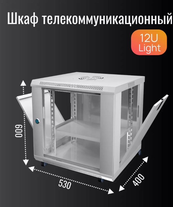Телекоммуникационный шкаф 12U серый с полкой 530x400x600 мм