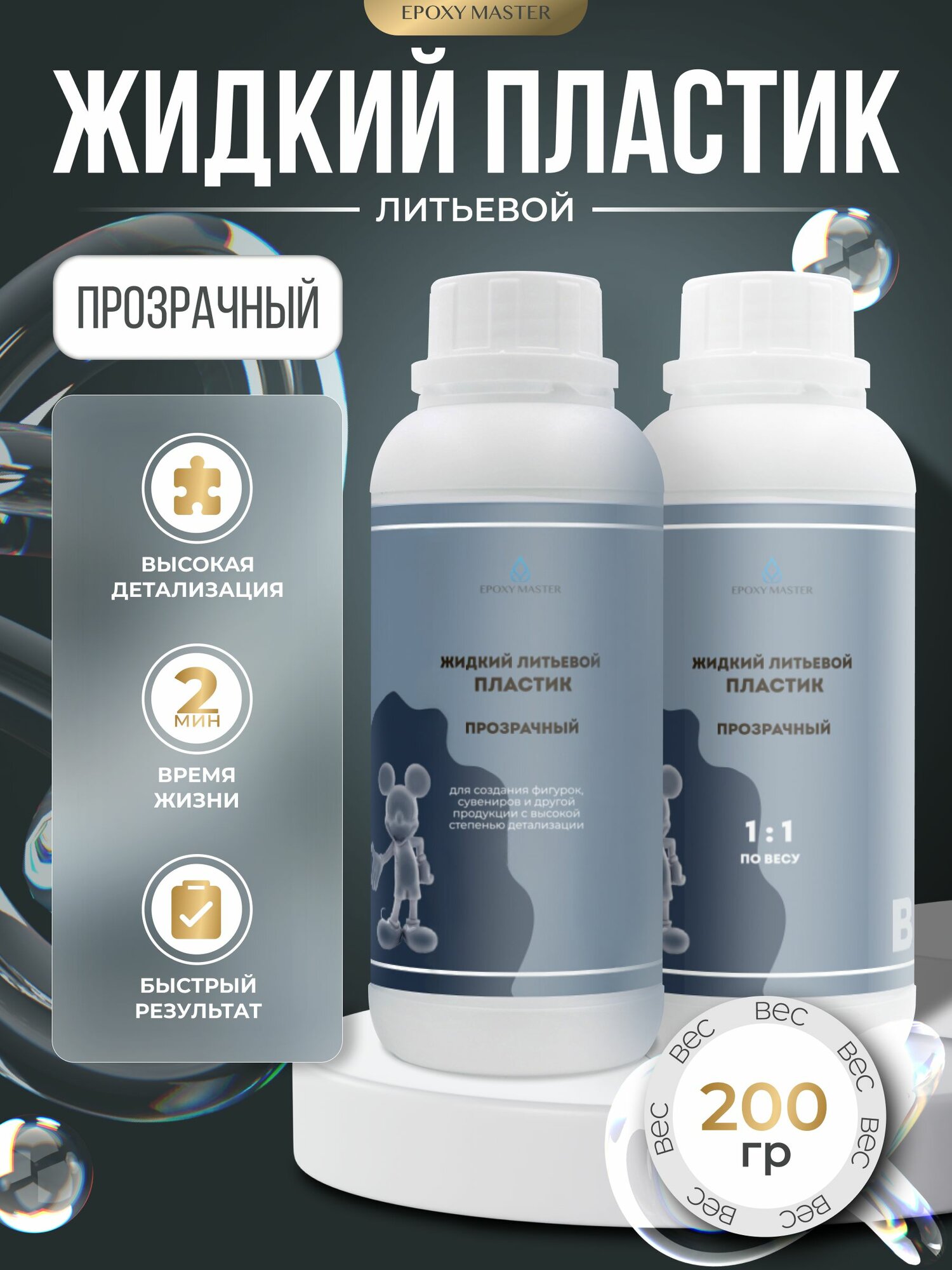 Литьевой жидкий пластик EpохyMaster ProPlast прозрачный (быстрый, отверждение до 2 минут), 200 гр
