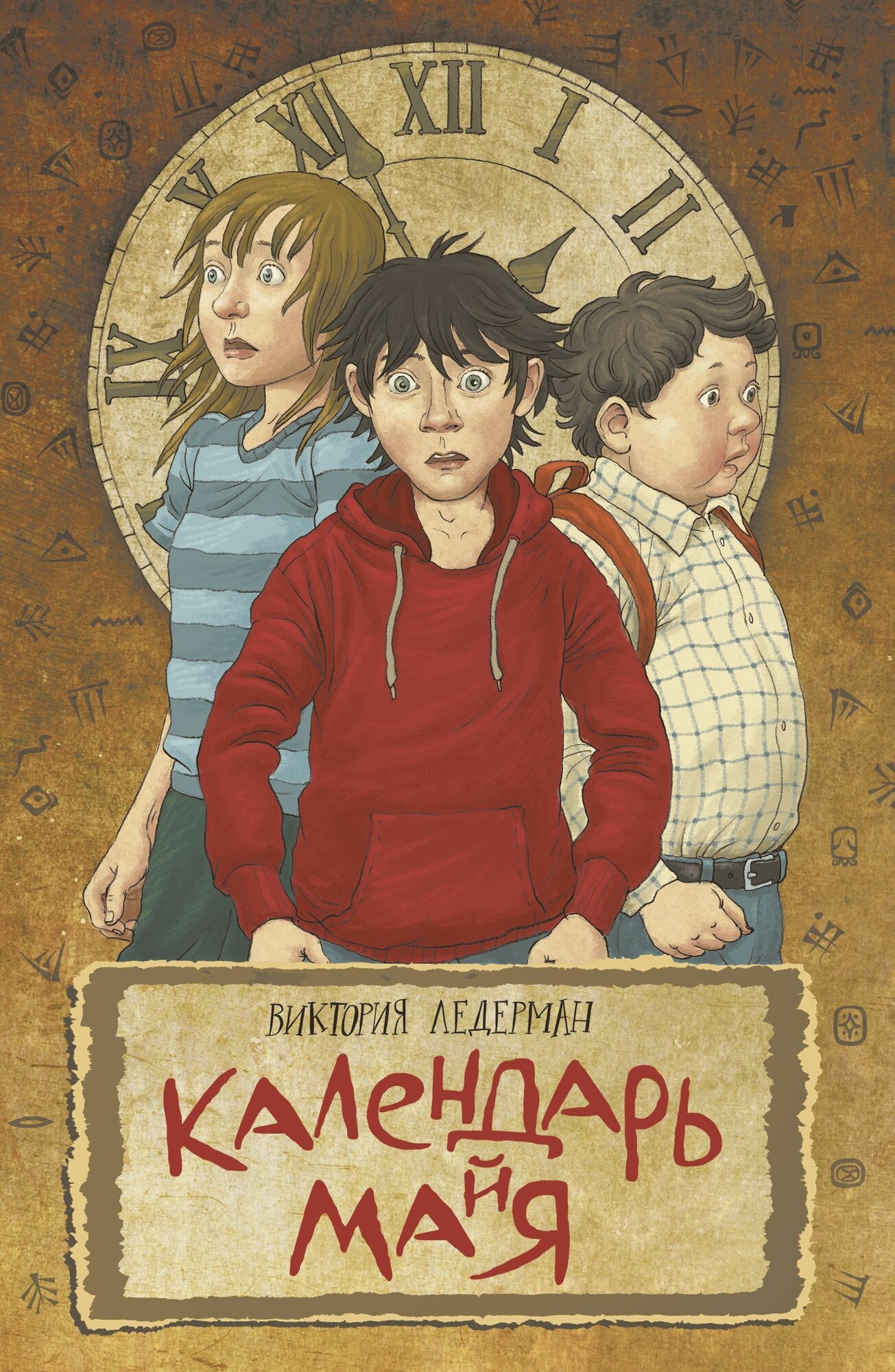 Виктория Ледерман Календарь ма(й)я