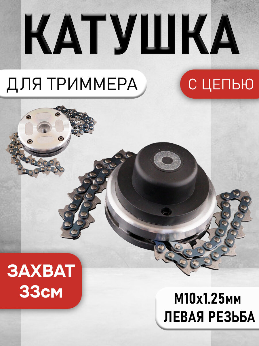 Катушка для триммера с цепью универсальная (резьба М10 х 1.25)